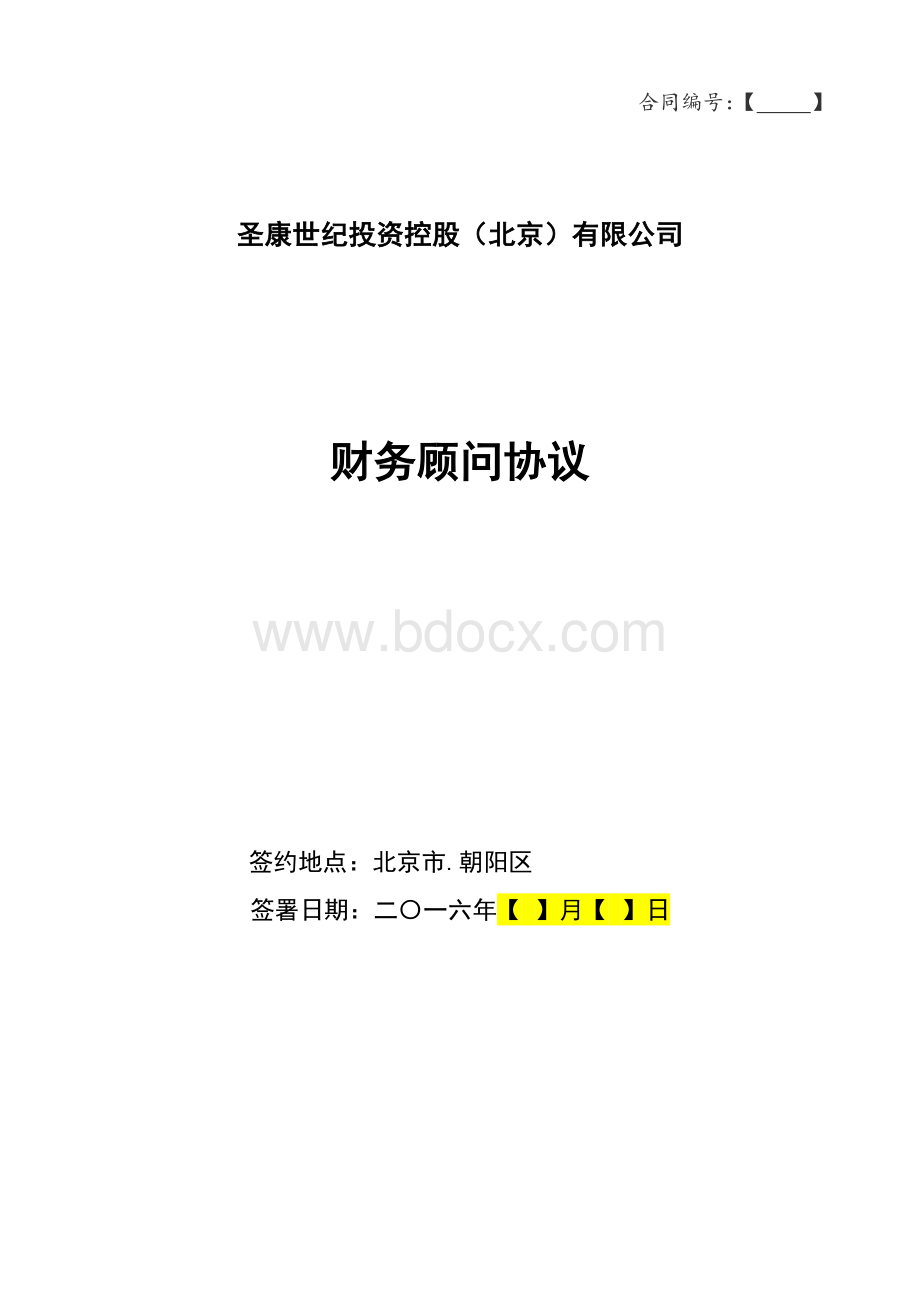 财务顾问协议-并购标准版Word文档格式.doc_第1页