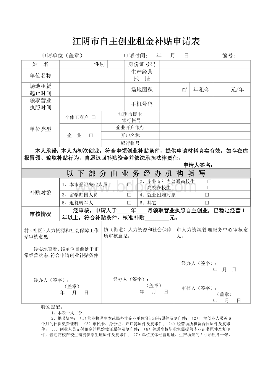 江阴自主创业租金补贴申请表Word文件下载.doc