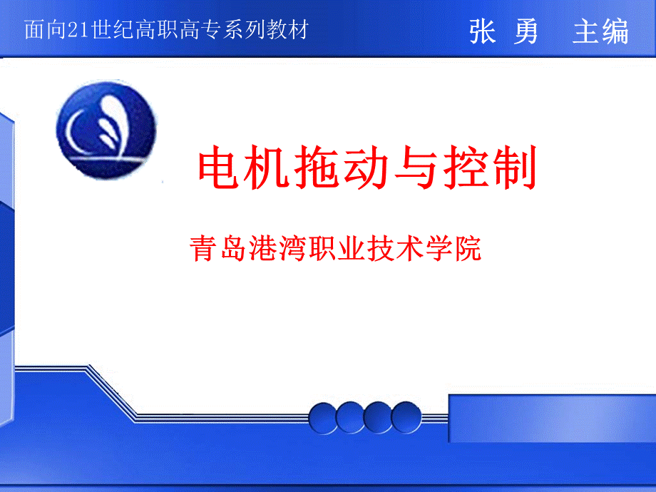 电机拖动与控制PPT优质课件.ppt