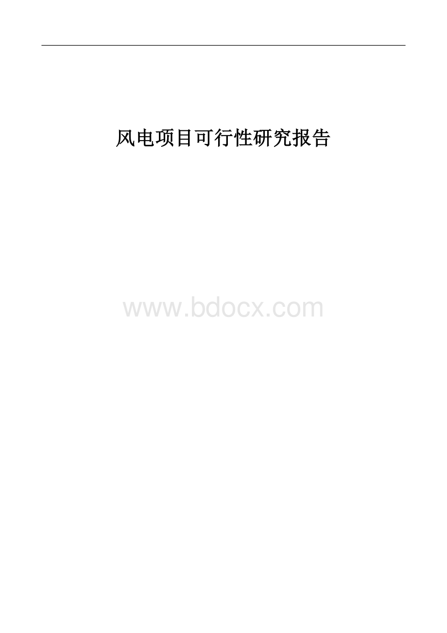 风电项目可行性研究报告.docx_第1页