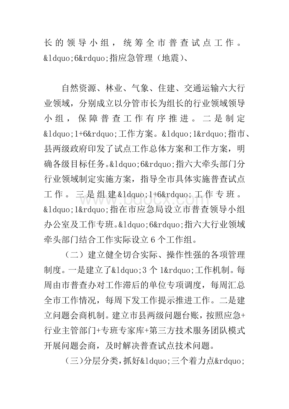 第一次全国自然灾害综合风险普查试点工作总结报告Word下载.docx_第3页