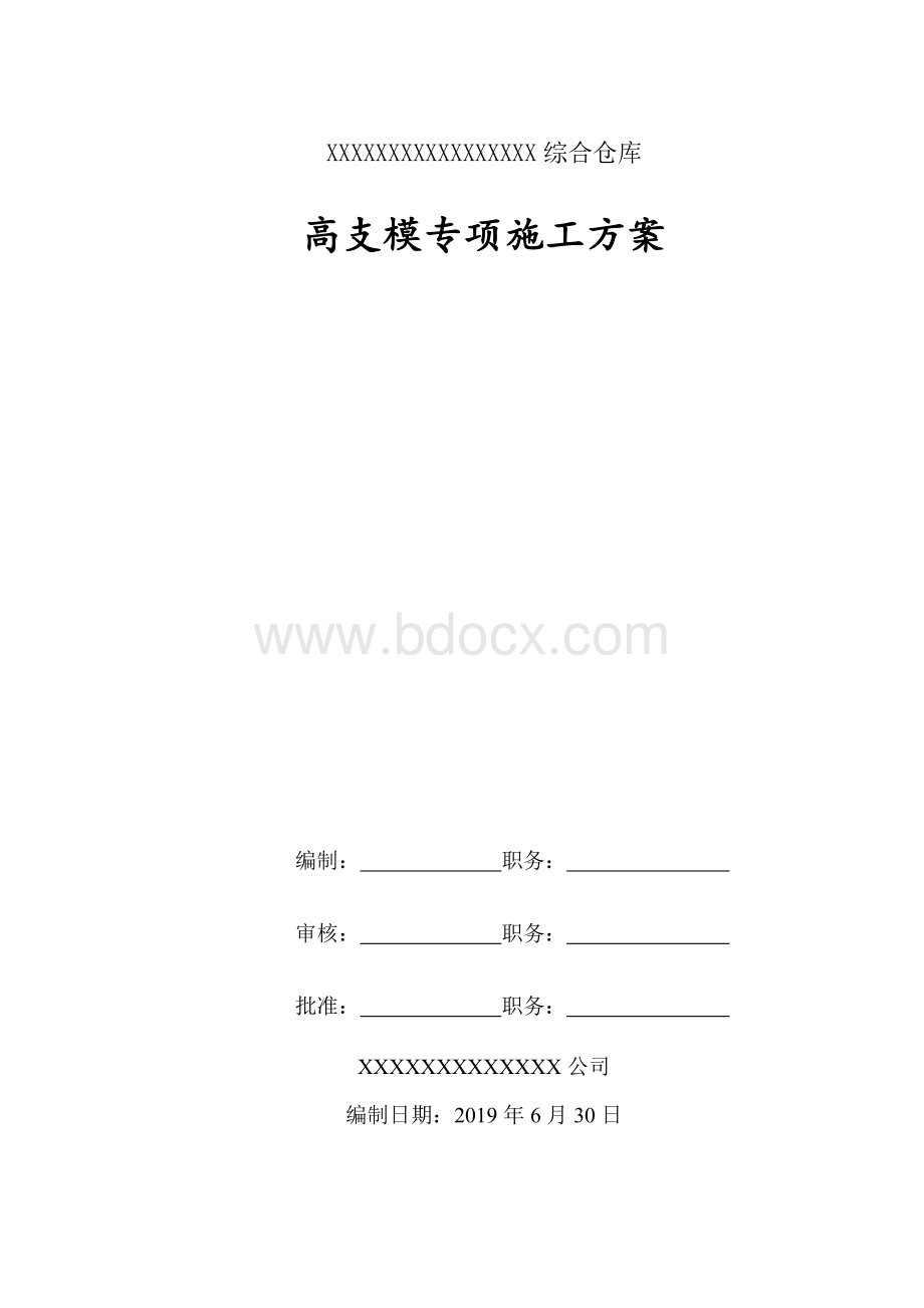 承插型盘扣式盘扣高支模施工方案(专家论证通过).doc_第1页