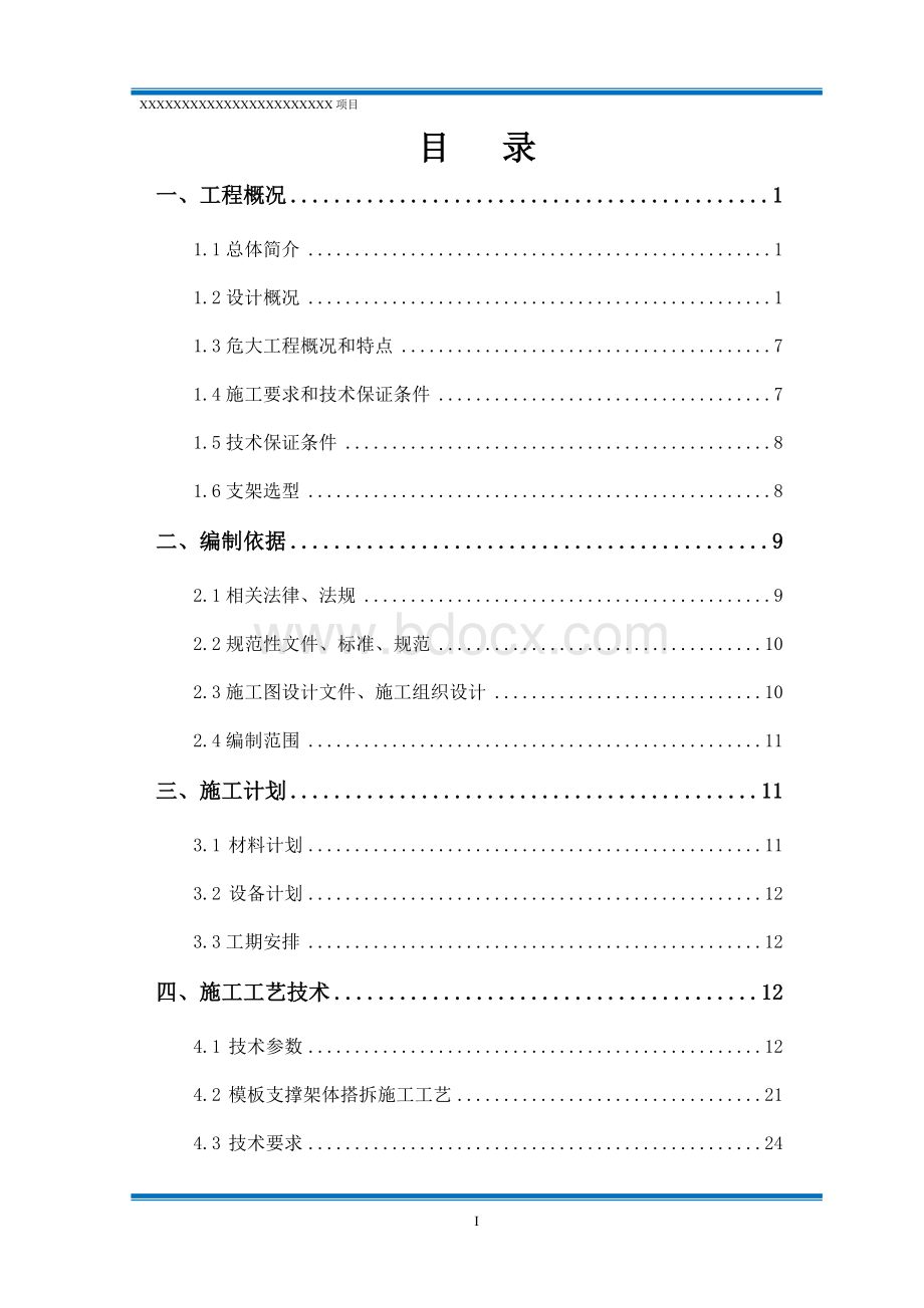 承插型盘扣式盘扣高支模施工方案(专家论证通过).doc_第2页