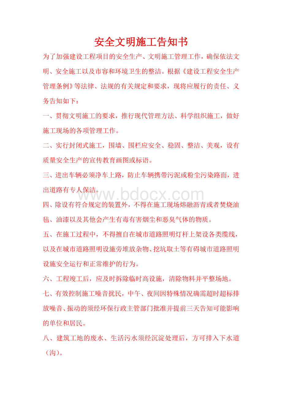 安全文明施工告知书Word下载.doc_第1页