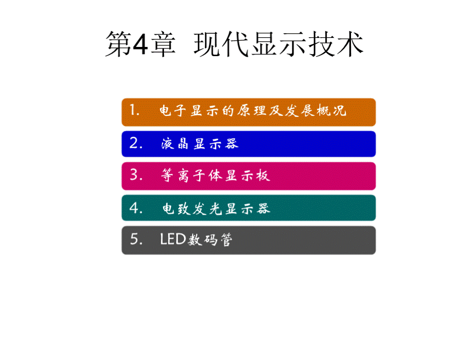 现代电子技术课件作者龚建荣殷晓莹第4章节现代显示技术.pptx