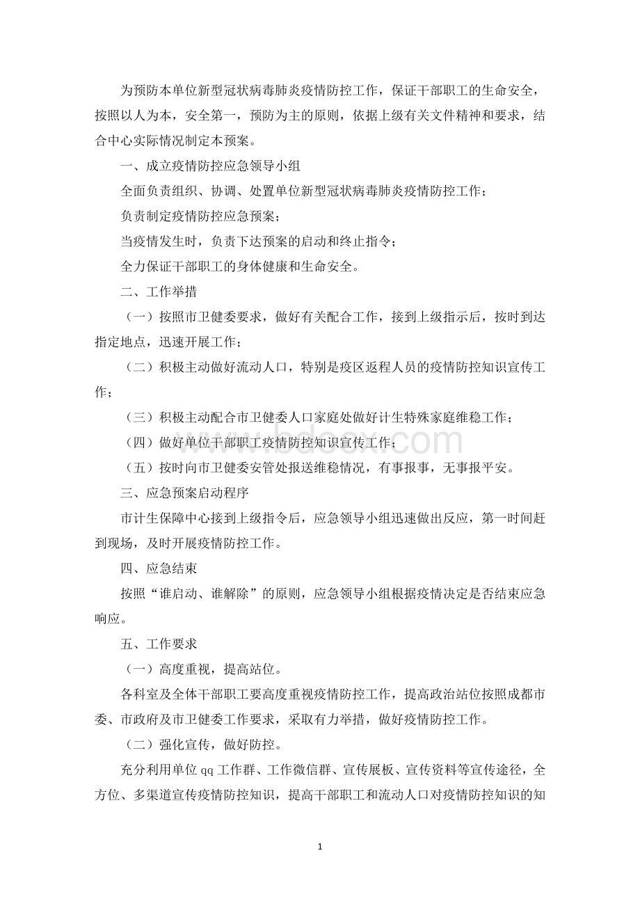 新冠疫情防控应急预案7篇(最新)Word文档下载推荐.doc