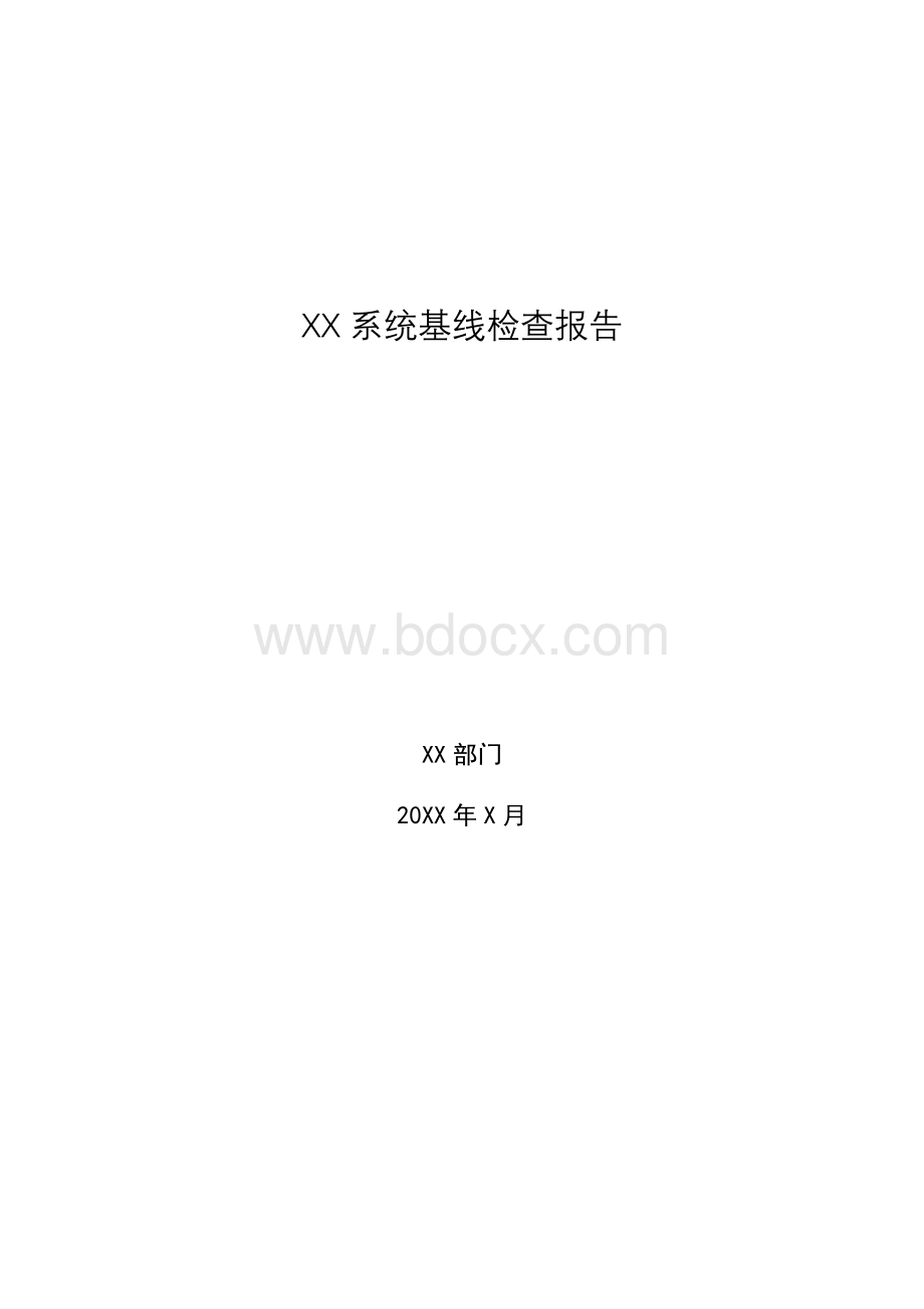 XX系统基线检查报告(模板) (1).doc_第1页