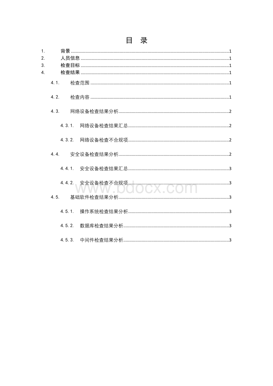 XX系统基线检查报告(模板) (1).doc_第2页