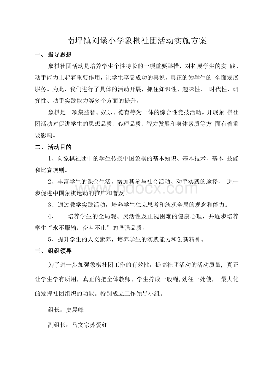 刘堡小学象棋社团活动实施方案.docx