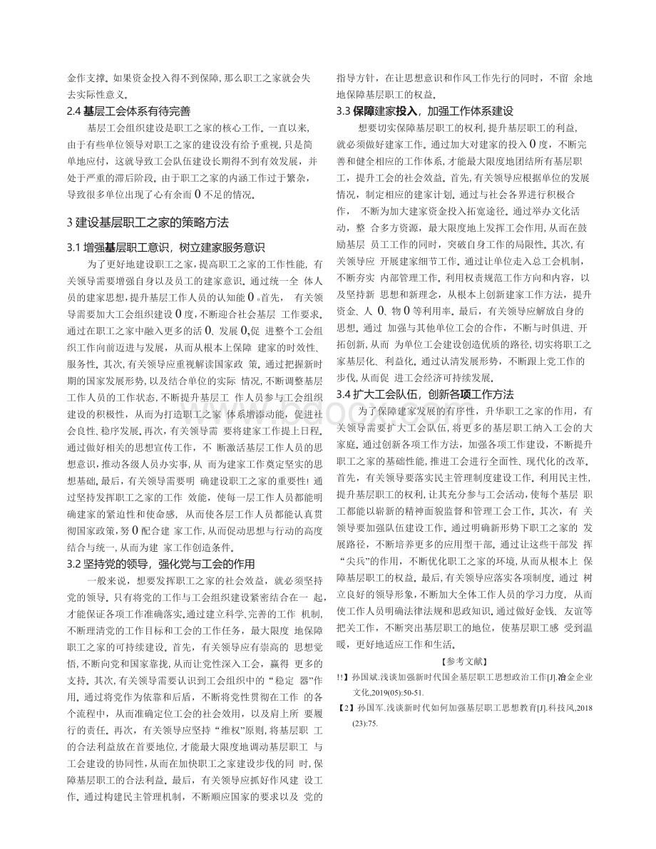 新时代下如何加强基层职工之家建设.docx_第2页