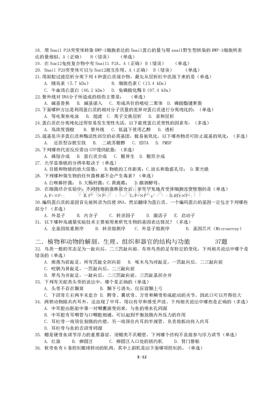 2018年全国中学生生物学联赛试题及答案(1).docx_第3页