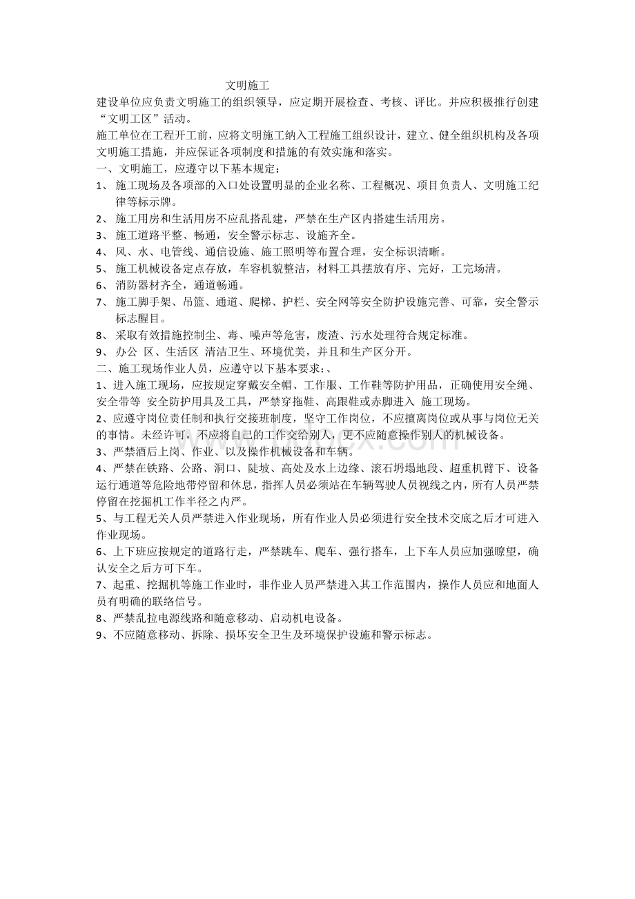 水利水电工程文明施工具体要求Word文档格式.docx_第1页