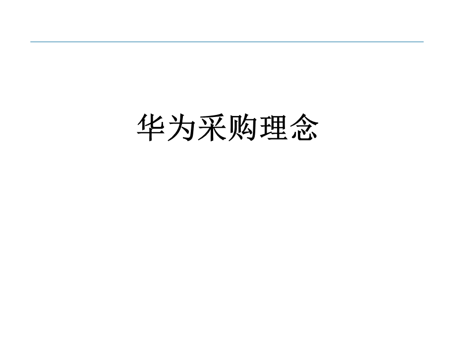 华为采购理念.ppt