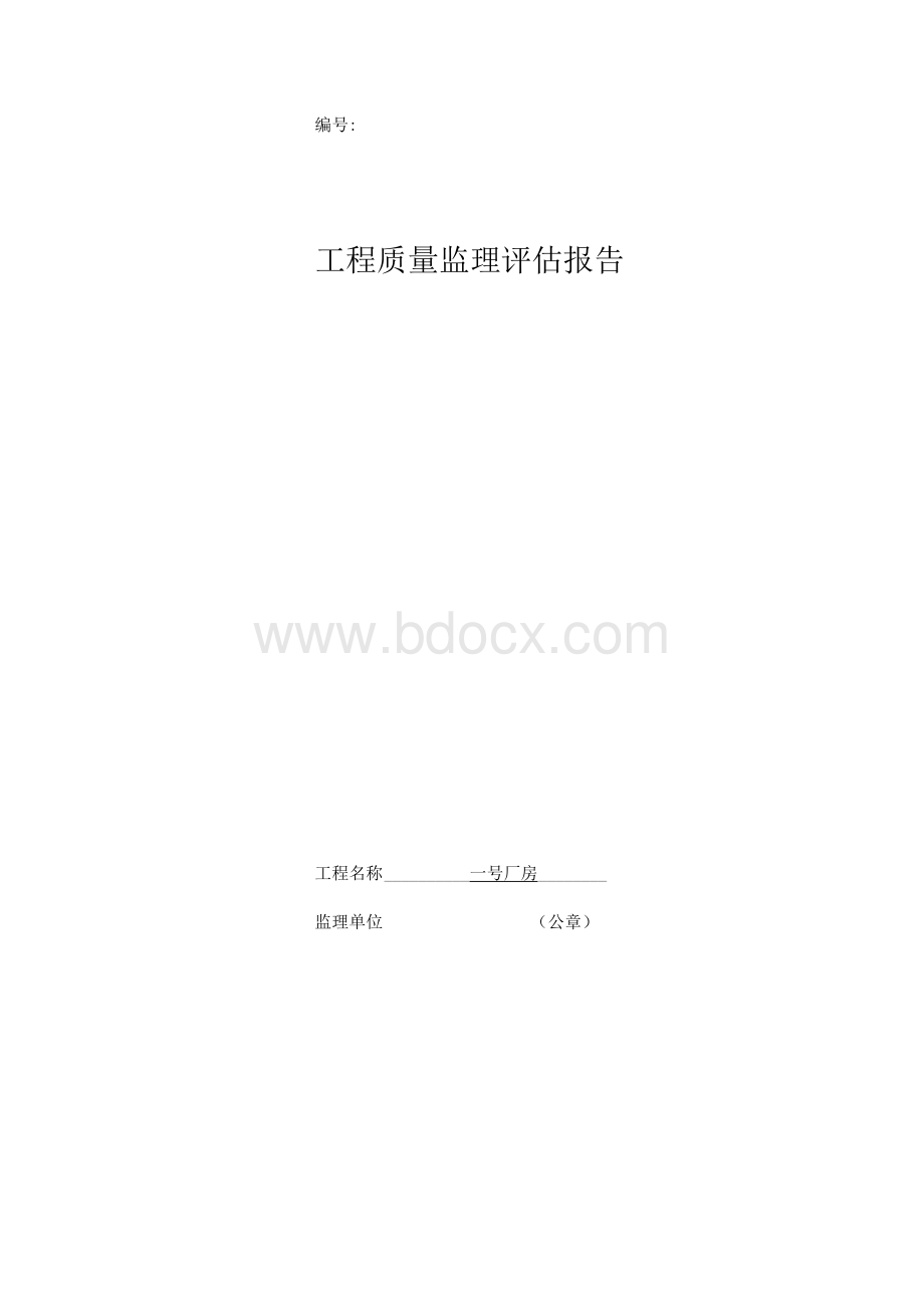 XXX一号厂房监理竣工质量评估报告.docx_第1页