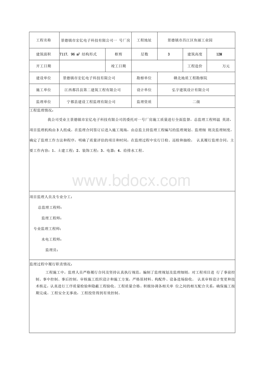 XXX一号厂房监理竣工质量评估报告.docx_第3页