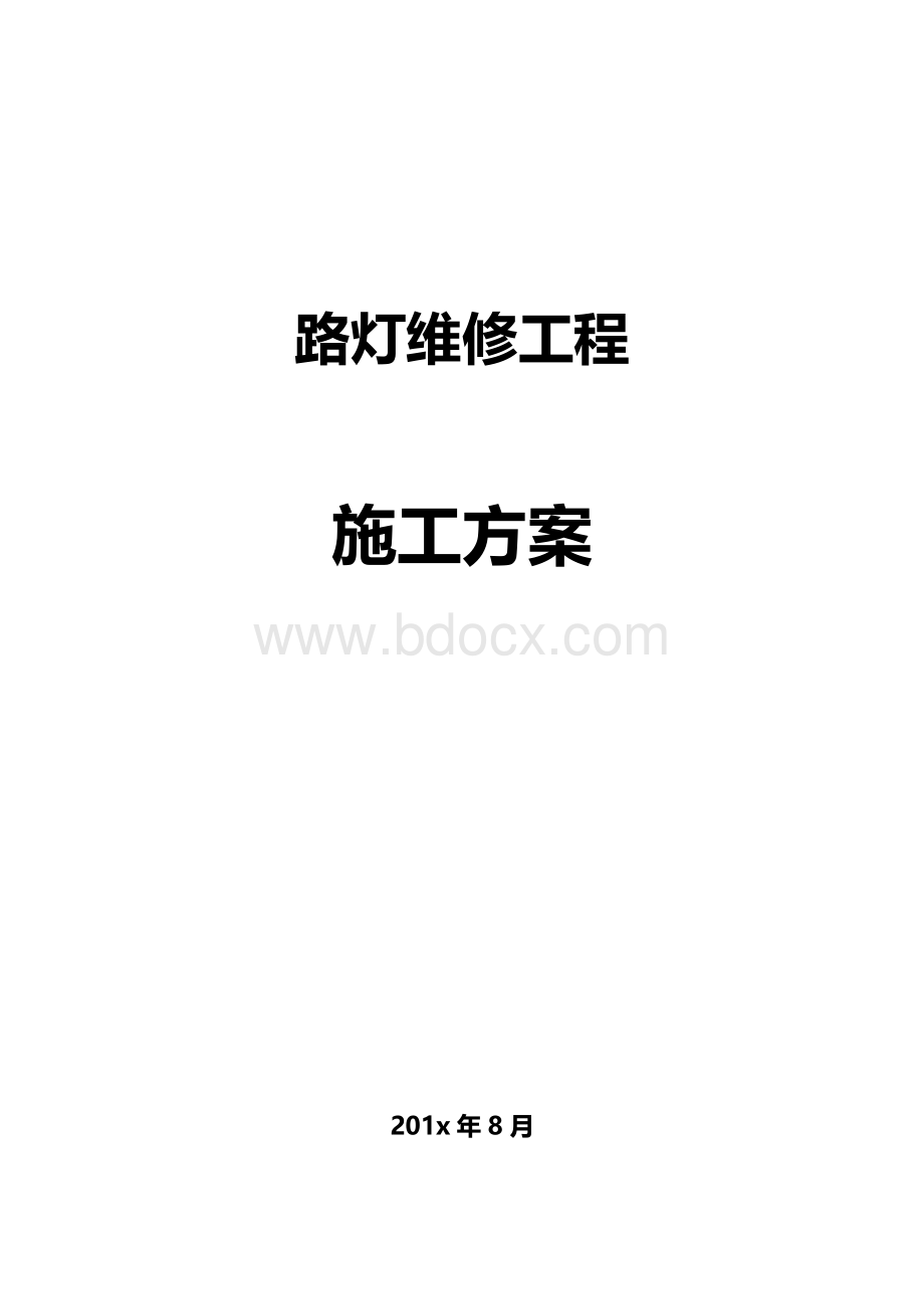 路灯维修工程施工方案.doc