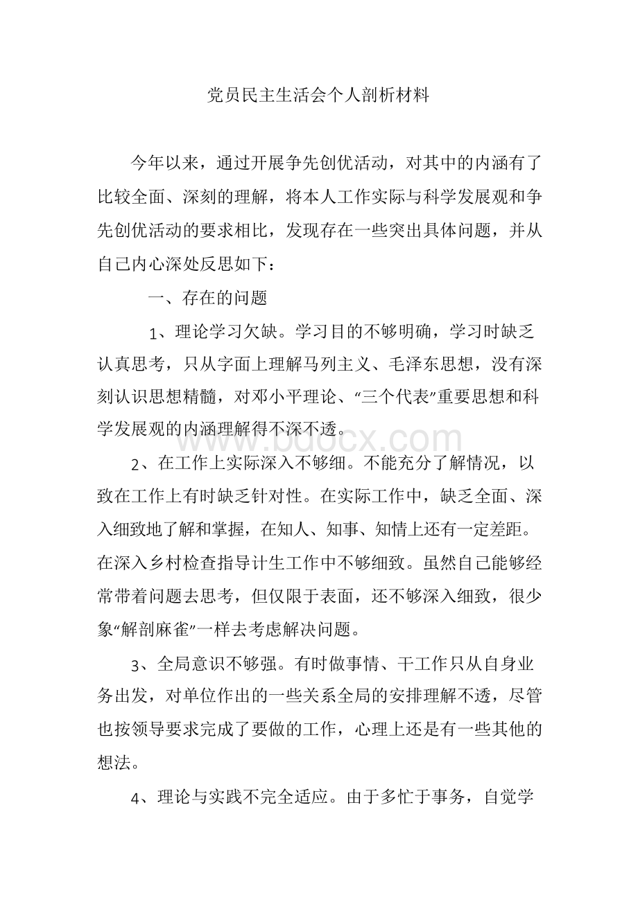 党员民主生活会个人剖析材料Word下载.docx