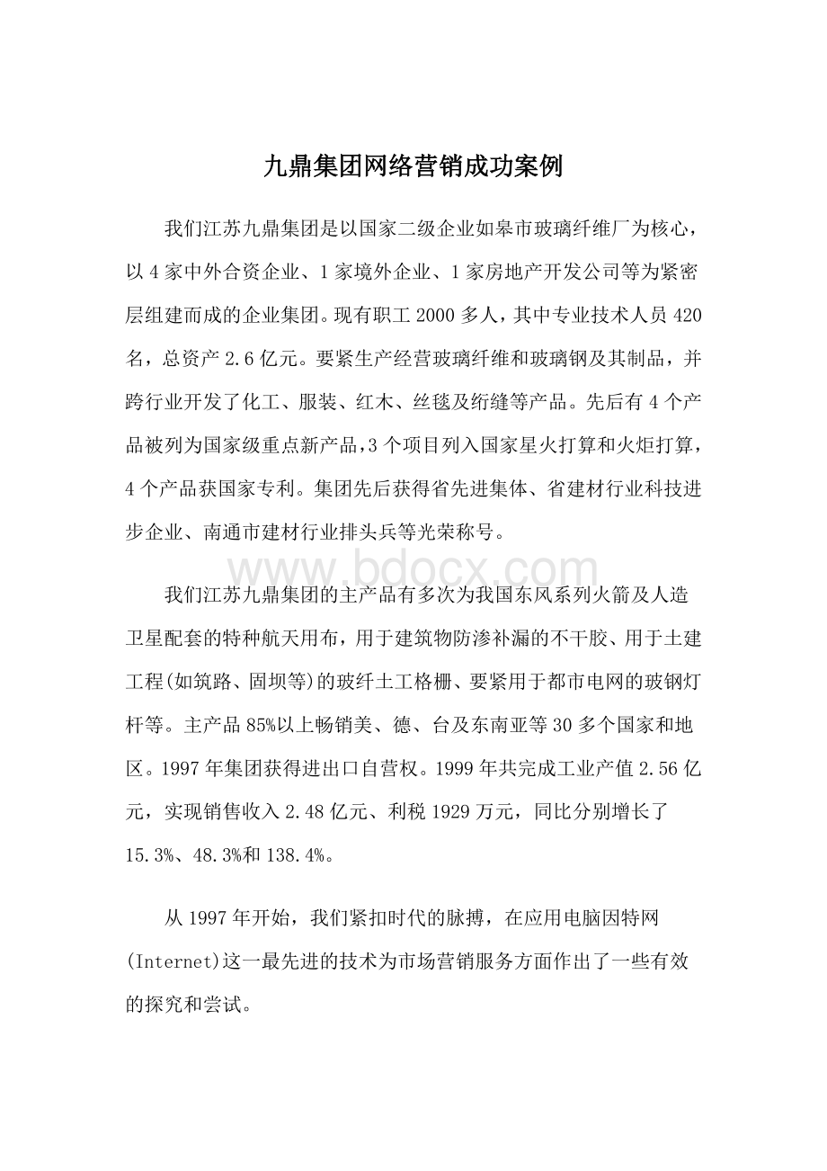 九鼎集团网络营销成功案例Word下载.doc