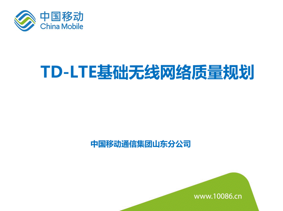 TDLTE基础无线网络质量规划PPT推荐.pptx