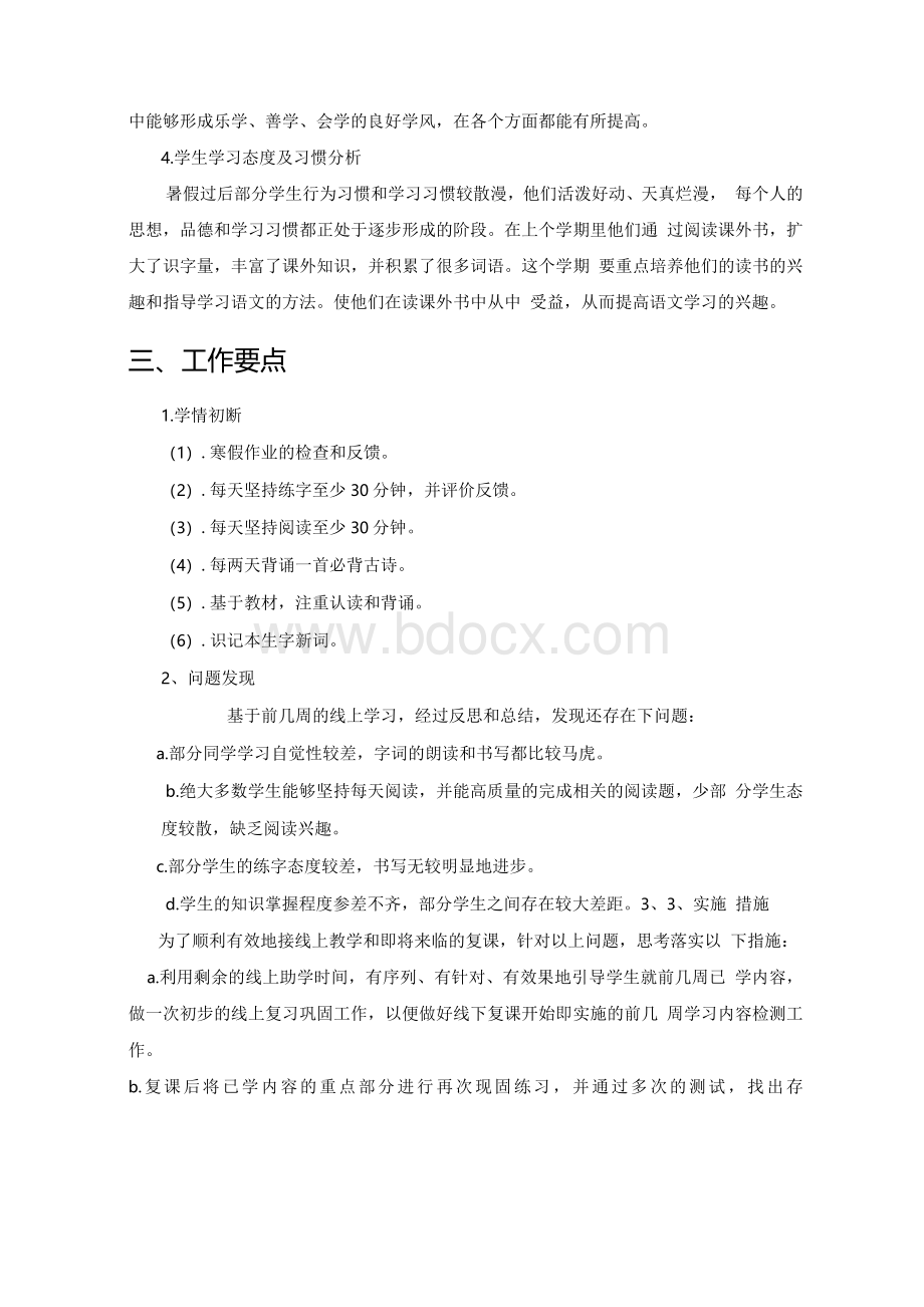 统编版部编版语文小学二年级语文线上线下衔接教学教学计划教学及进度安排Word格式.docx_第2页