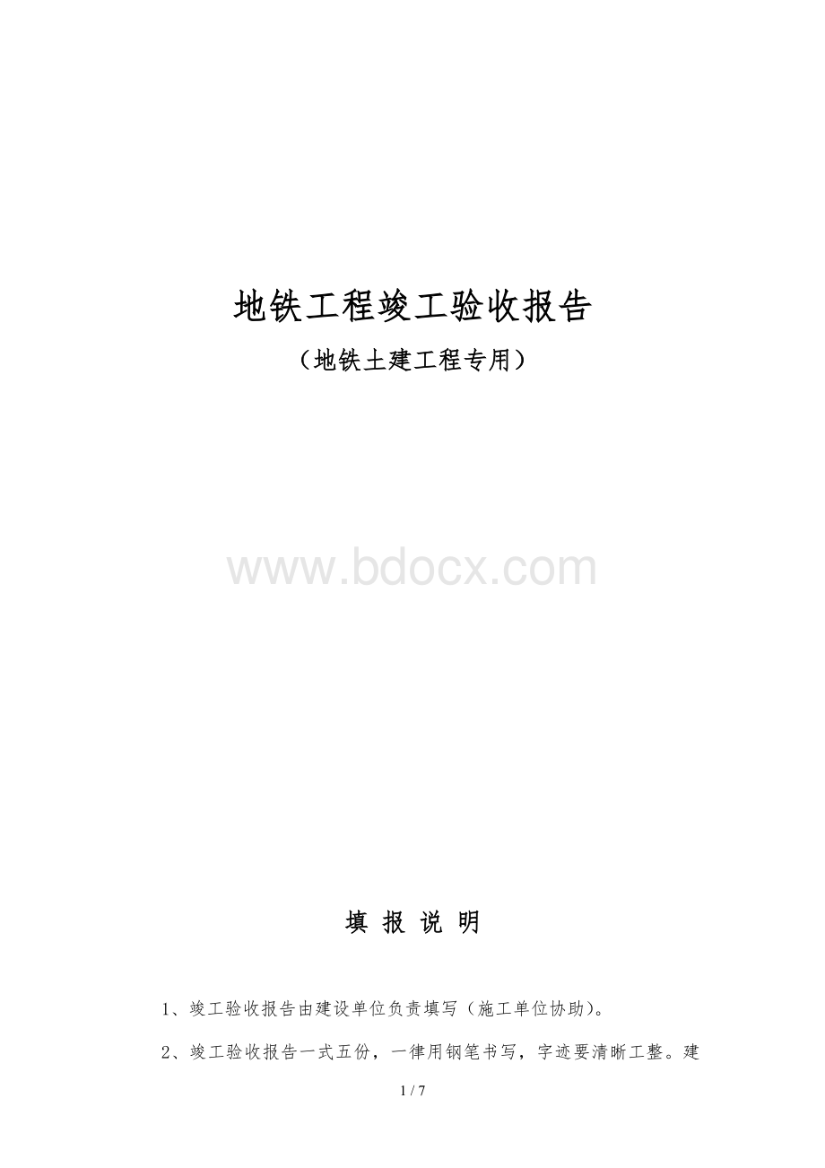 地铁工程土建竣工验收报告.doc_第1页