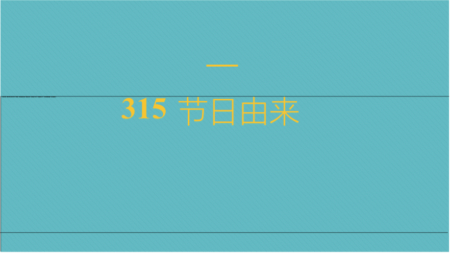 中小学315消费者权益保护日主题班会PPT模板PPT课件下载推荐.pptx_第3页