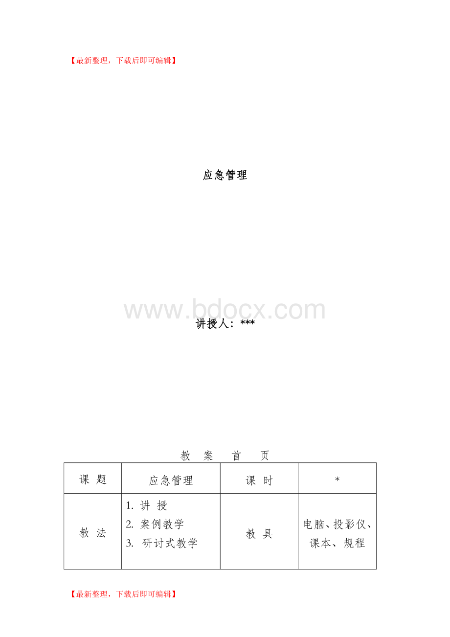 教案-应急管理(精编文档).doc_第1页