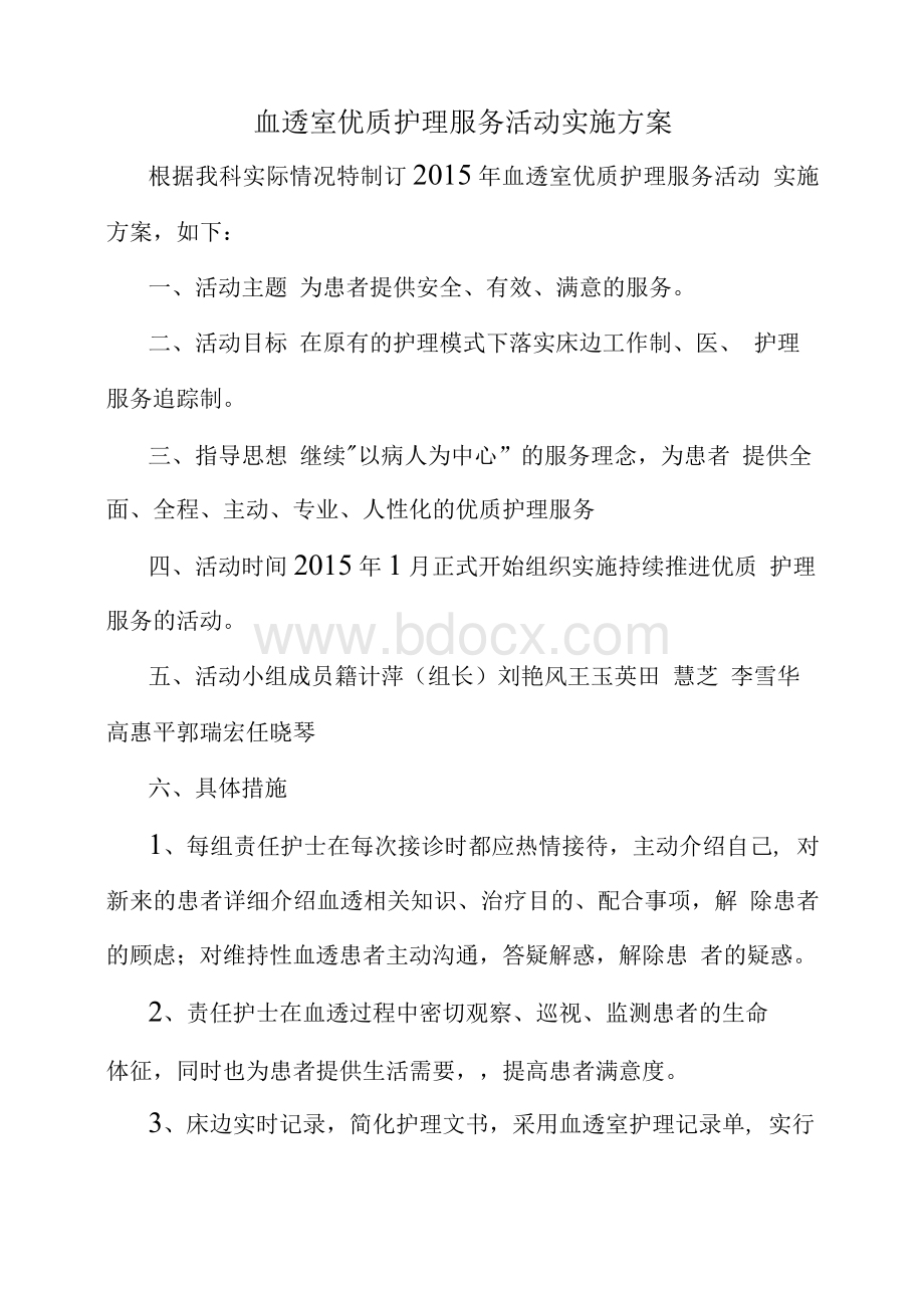 血透室优质护理服务活动实施方案.docx