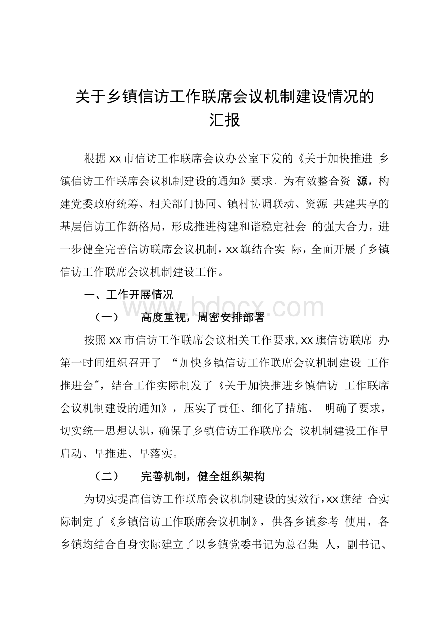 关于乡镇信访工作联席会议机制建设情况的汇报Word格式文档下载.docx