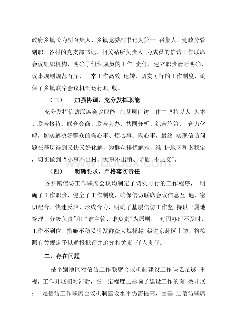 关于乡镇信访工作联席会议机制建设情况的汇报.docx_第2页