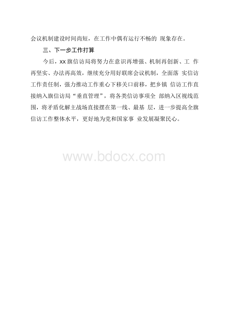 关于乡镇信访工作联席会议机制建设情况的汇报.docx_第3页