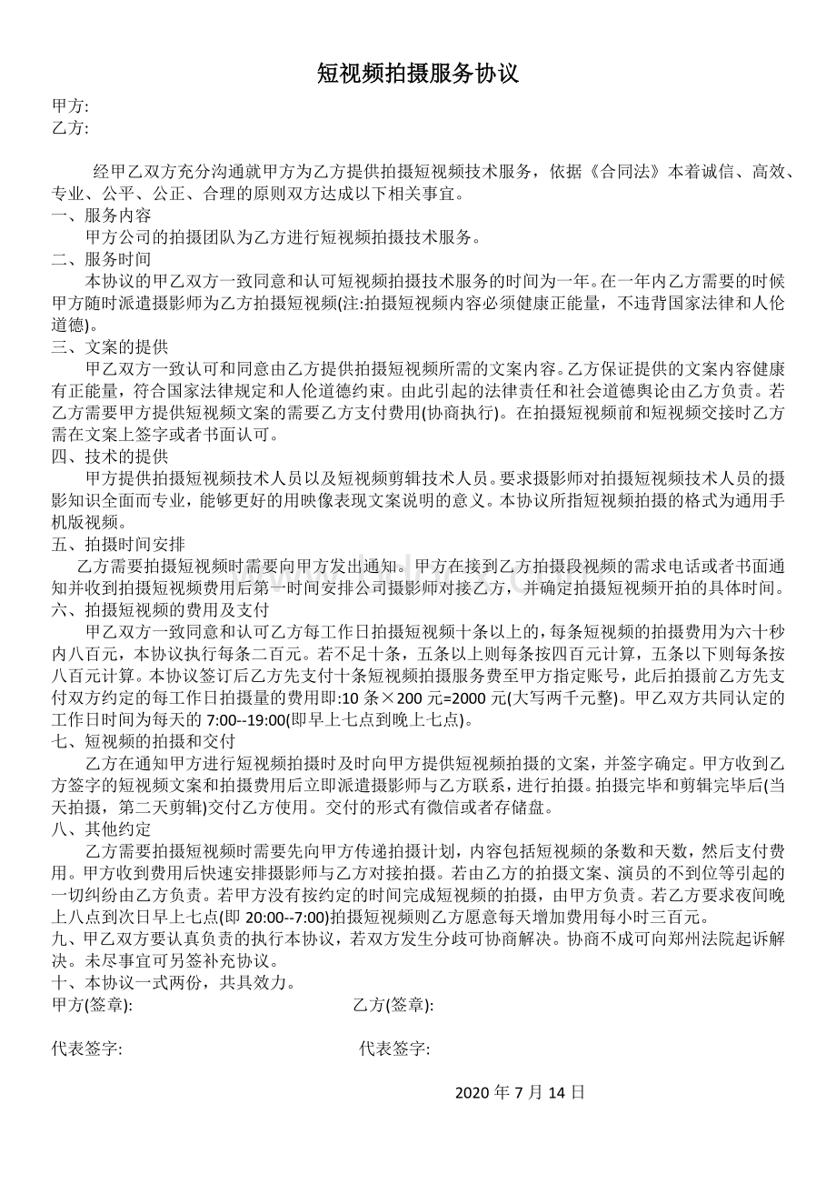 短视频拍摄服务协议.docx_第1页