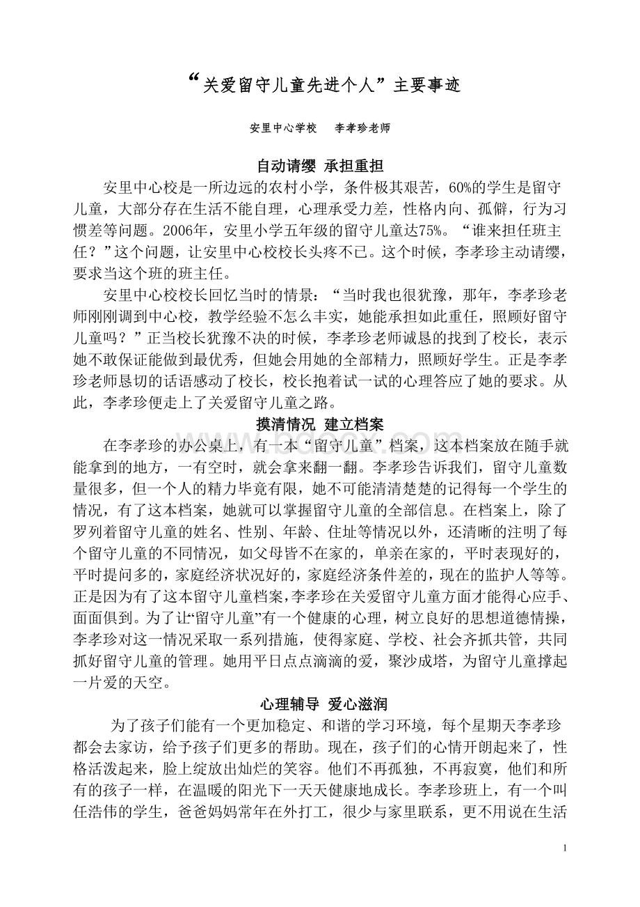 关爱留守儿童先进个人主要事迹Word格式.doc_第1页