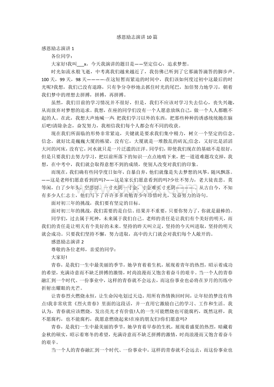 感恩励志演讲10篇Word格式.docx_第1页