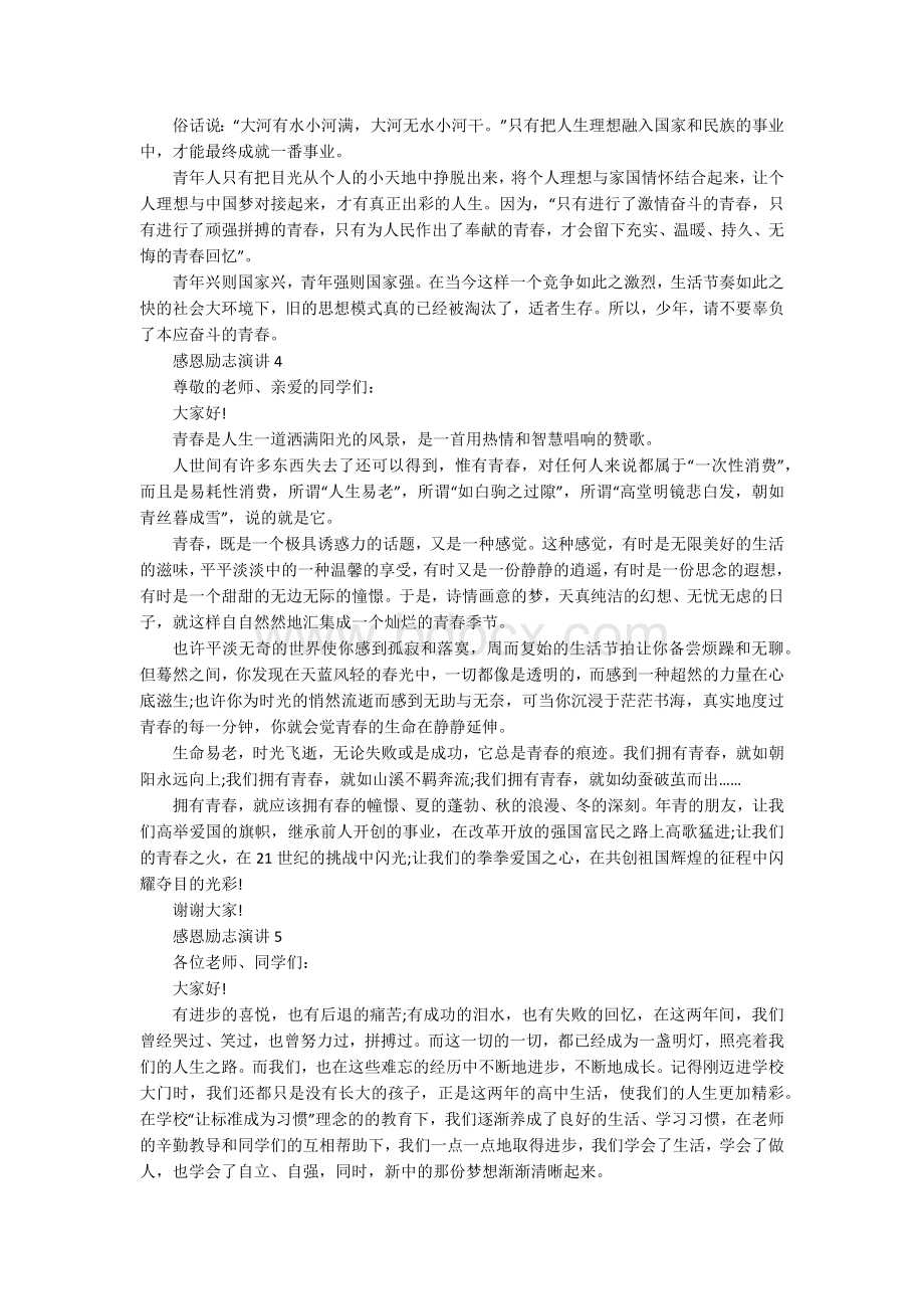 感恩励志演讲10篇Word格式.docx_第3页