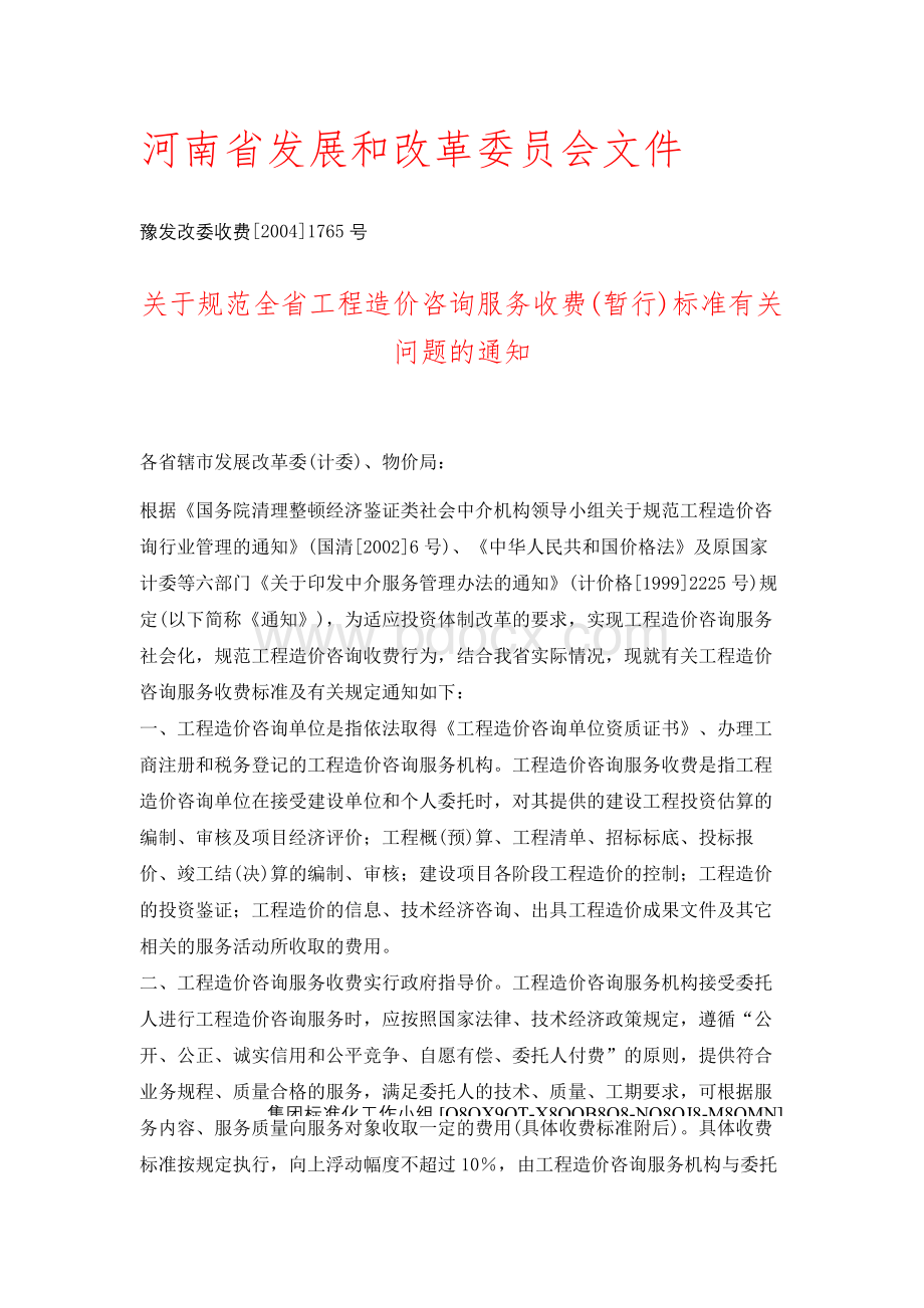 河南省造价咨询收费标准豫发改委文Word文档格式.docx