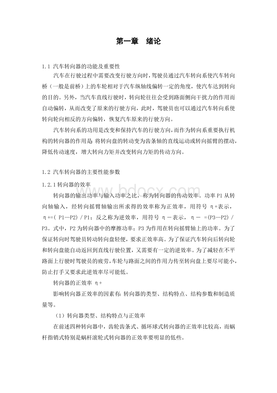 汽车转向器毕业论文设计Word格式文档下载.doc