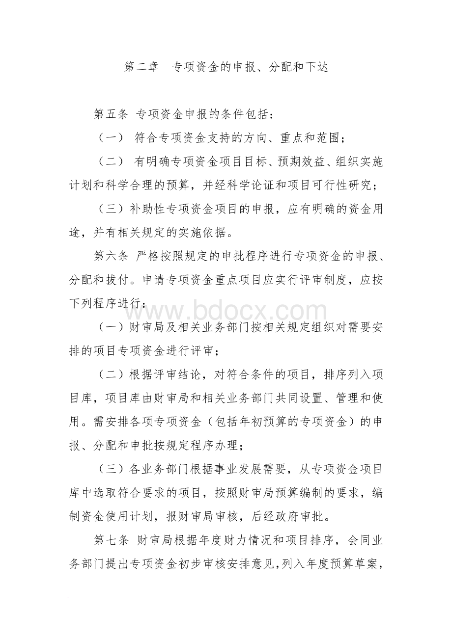 财政专项资金管理办法Word下载.doc_第2页