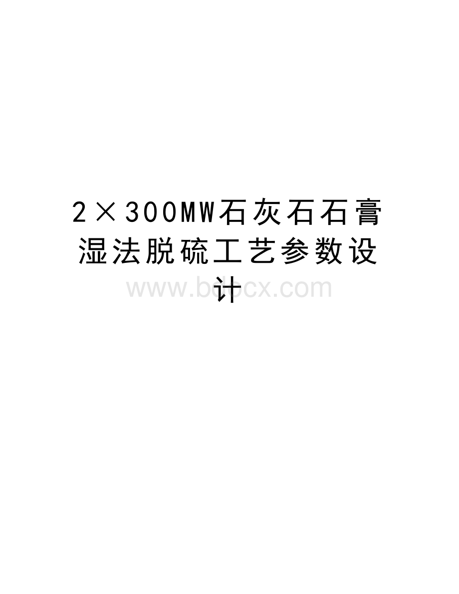 最新2×300MW石灰石石膏湿法脱硫工艺参数设计.doc_第1页