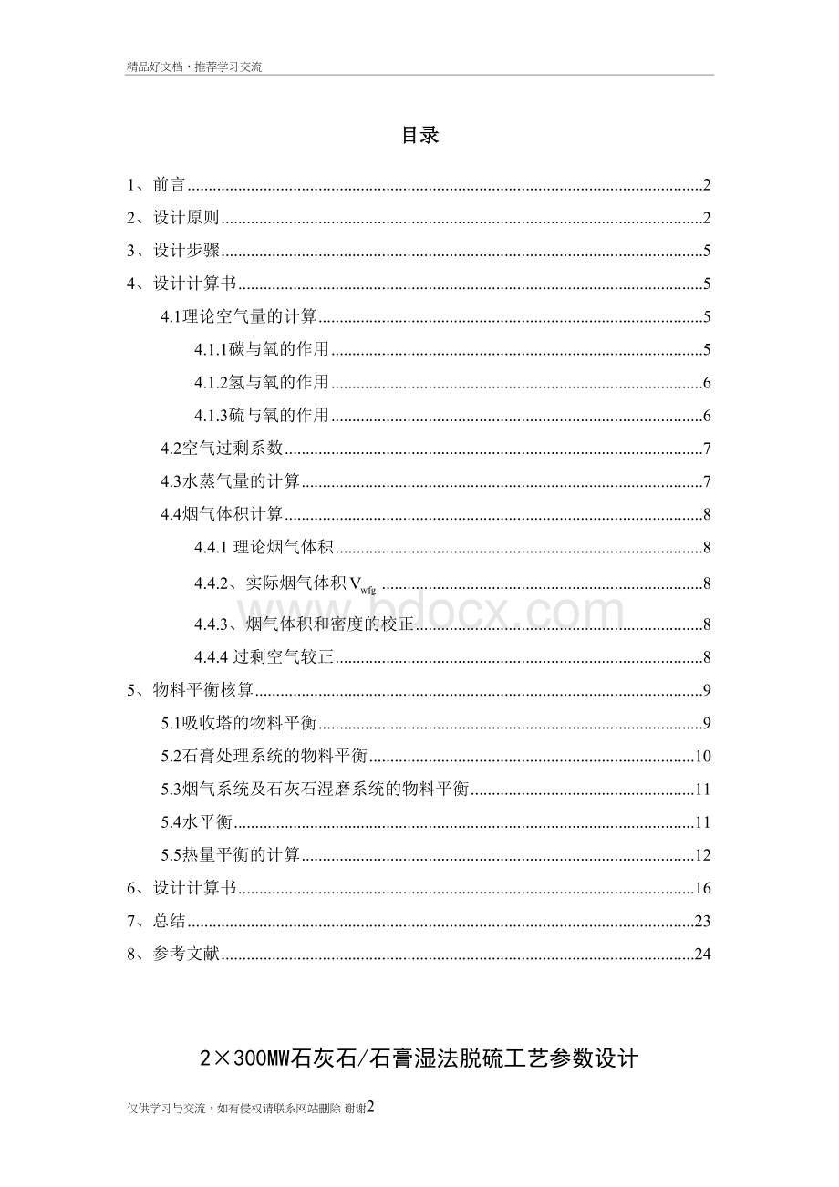 最新2×300MW石灰石石膏湿法脱硫工艺参数设计.doc_第2页