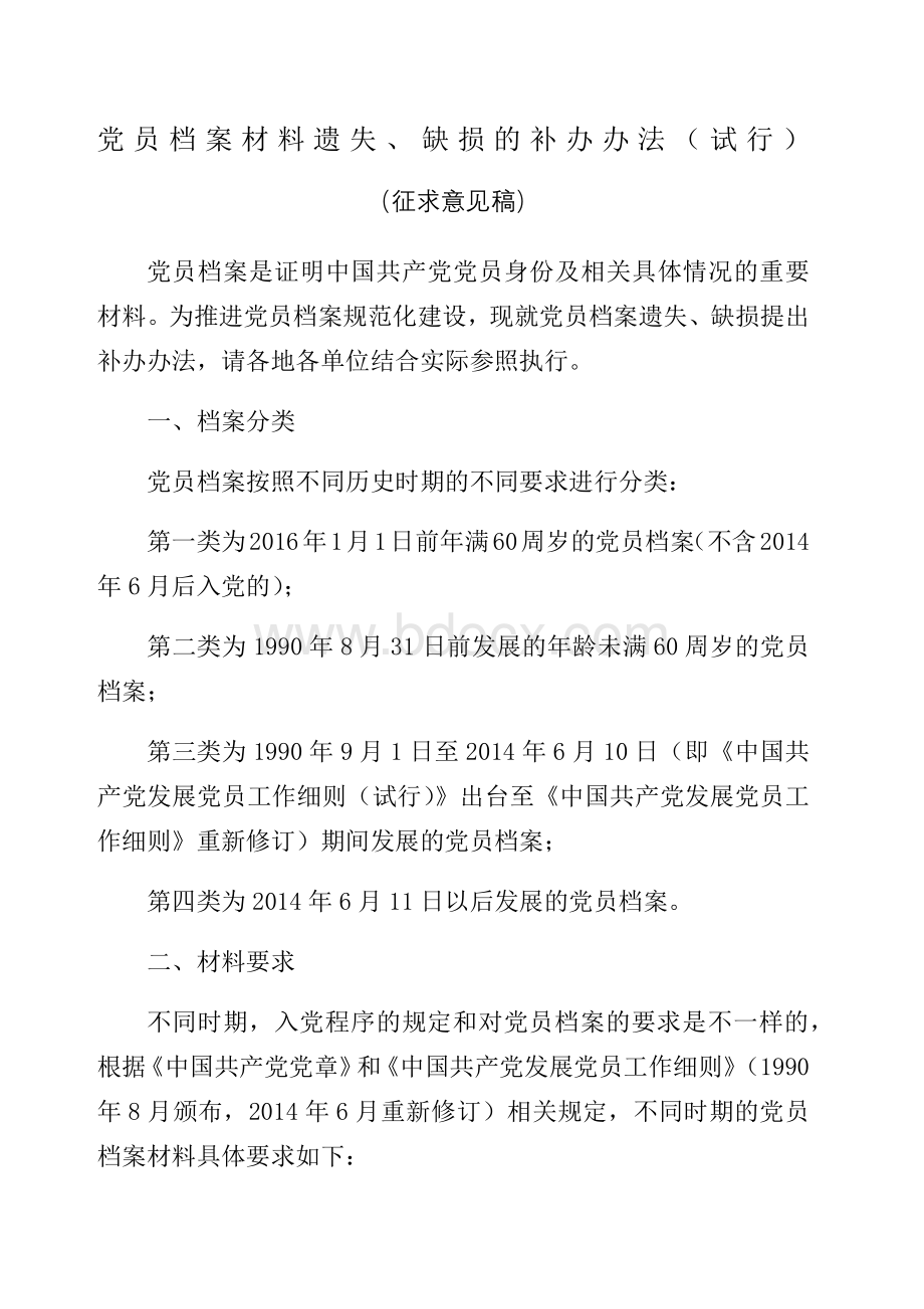 党员档案材料遗失、缺损的补办办法.docx_第1页