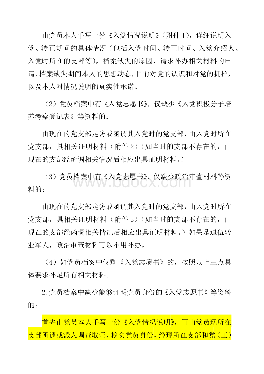 党员档案材料遗失、缺损的补办办法.docx_第3页