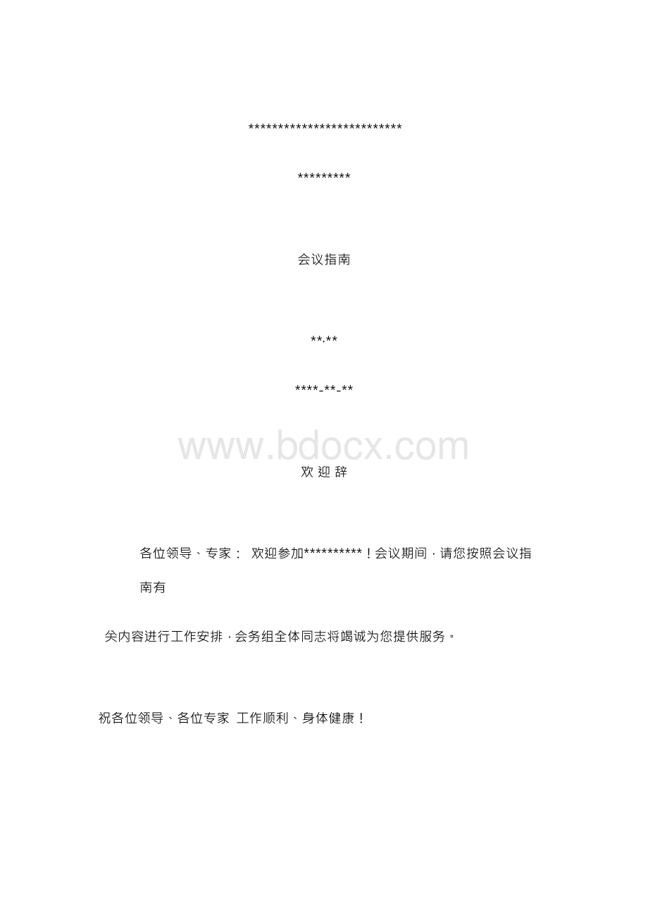 会议指南(模版) Word文档Word文档下载推荐.docx