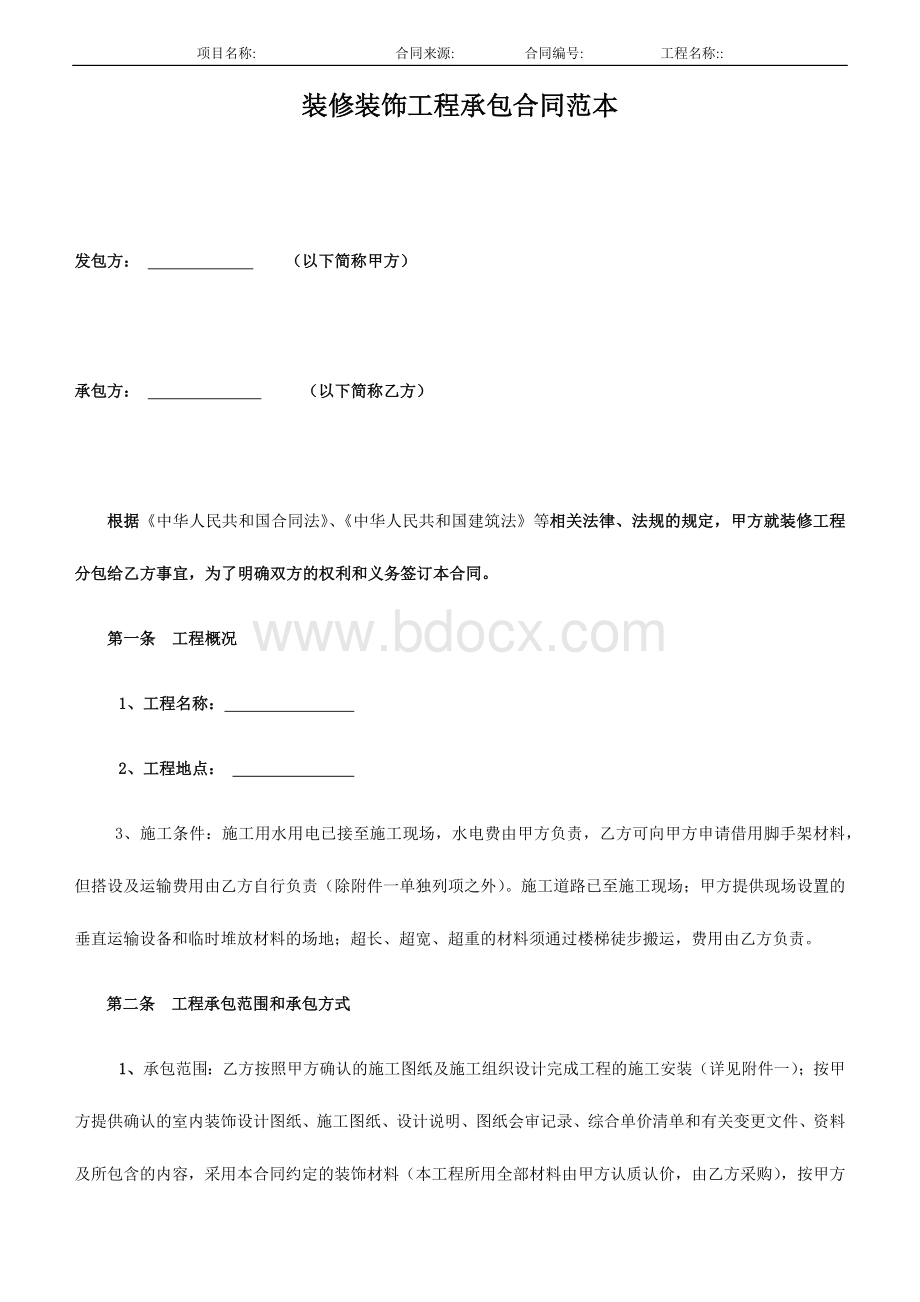 装修施工合同书范本Word格式.docx