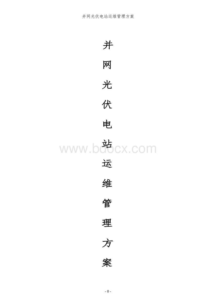 光伏电站运维方案Word文件下载.doc