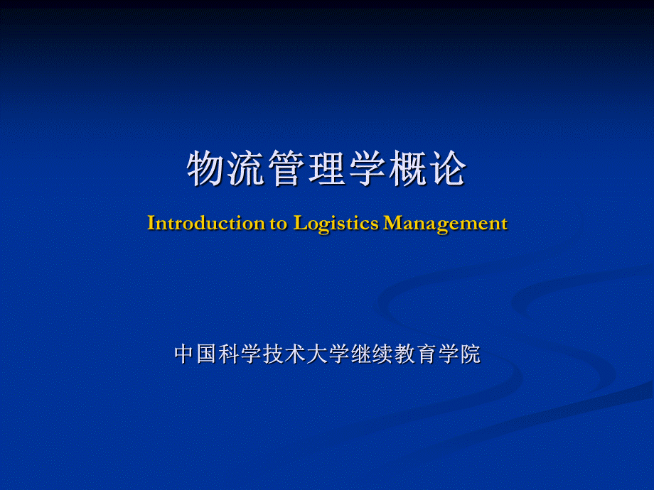 物流管理学.ppt