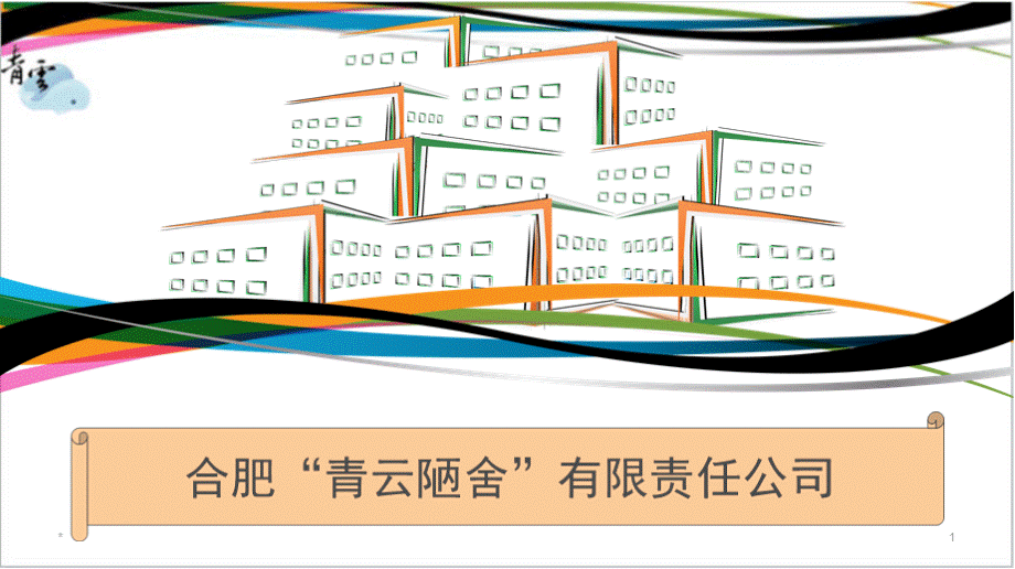 青云陋舍短期住宿创业项目计划书演示幻灯.pptx