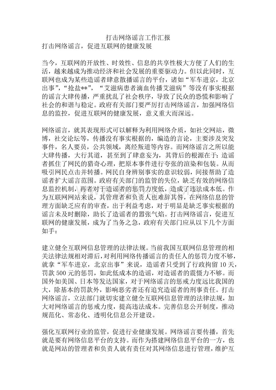 打击网络谣言工作汇报Word下载.docx