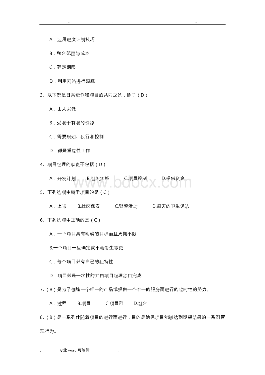 软件项目管理案例教程(第三版)课后习题答案整理(最终版)(1).doc_第2页