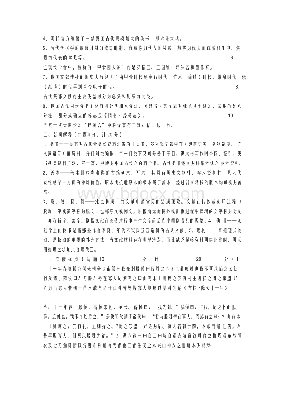 古典文献学试题汇总Word下载.docx_第3页